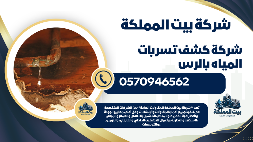 شركة كشف تسربات المياه بالرس