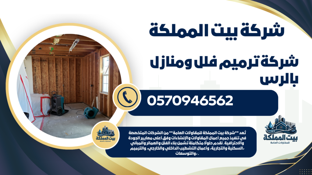 شركة ترميم فلل ومنازل بالرس