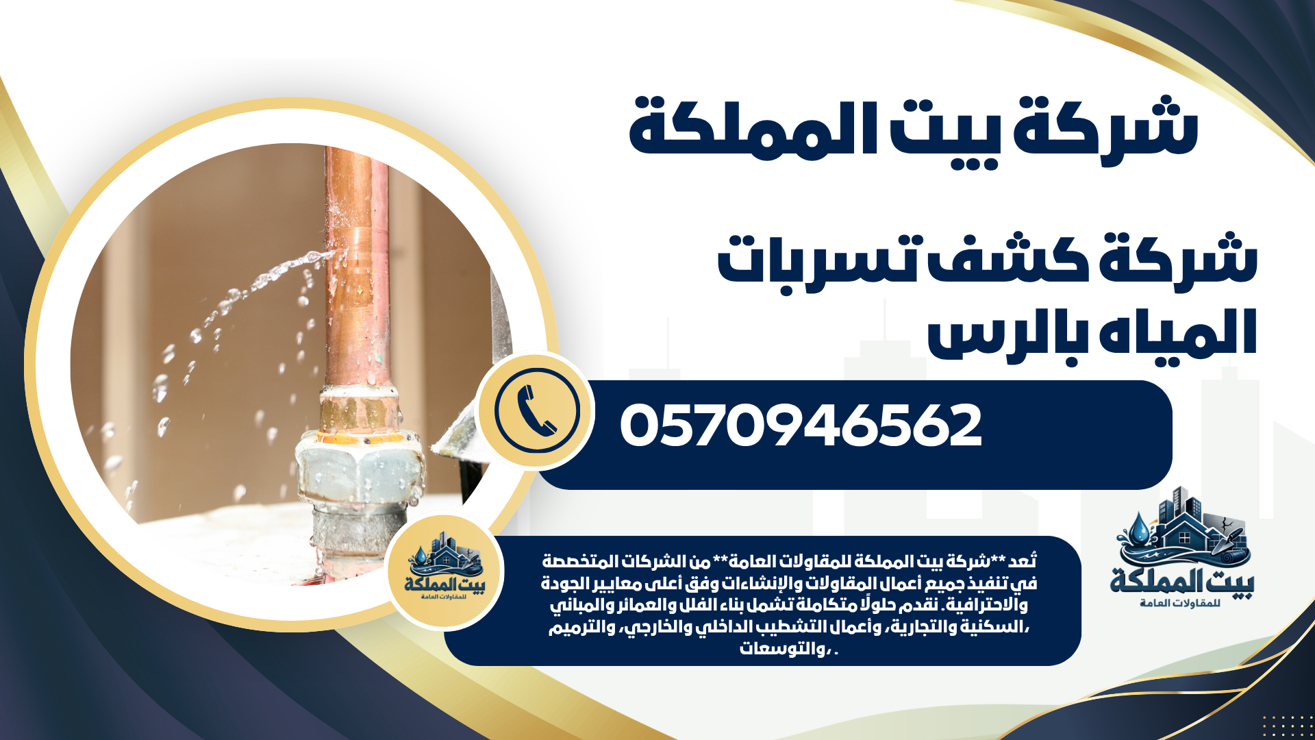 شركة كشف تسربات المياه بالرس