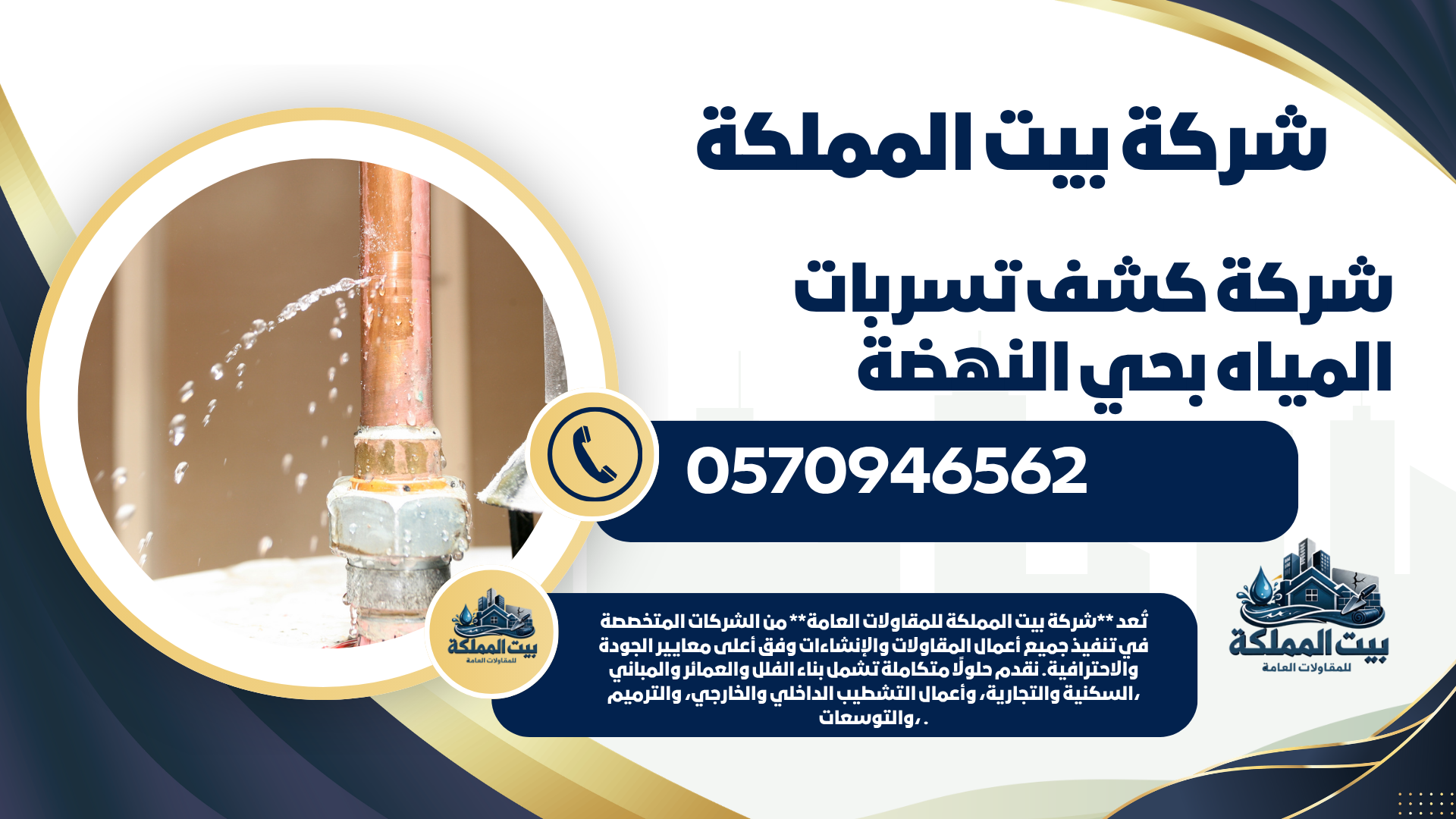 شركة كشف تسربات المياه بحي النهضة