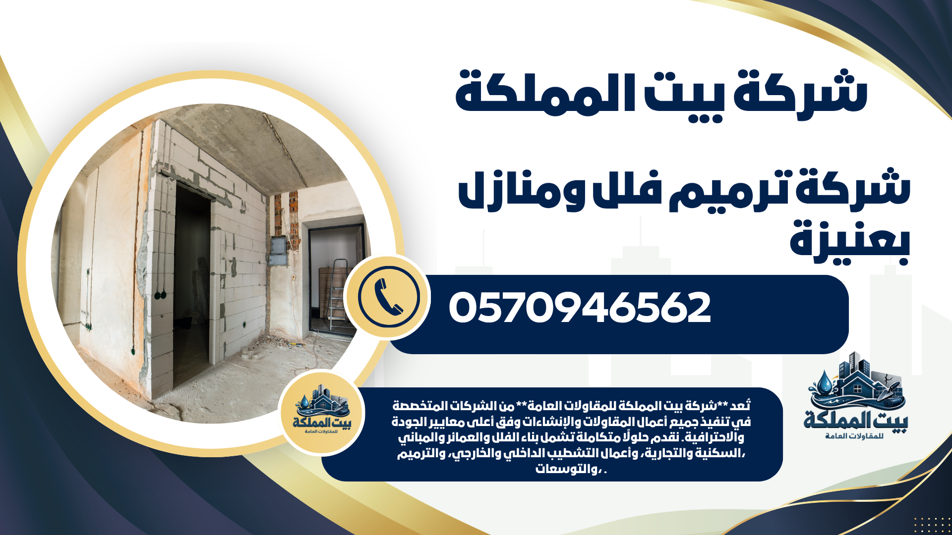 شركة ترميم فلل ومنازل بعنيزة