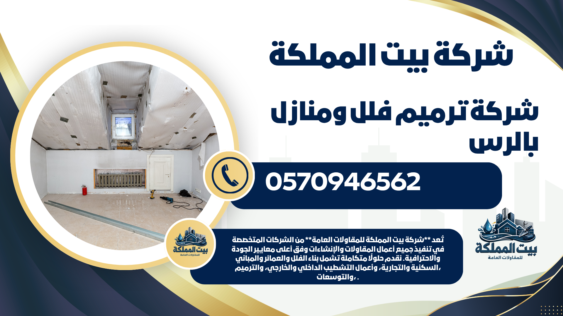 شركة ترميم فلل ومنازل بالرس
