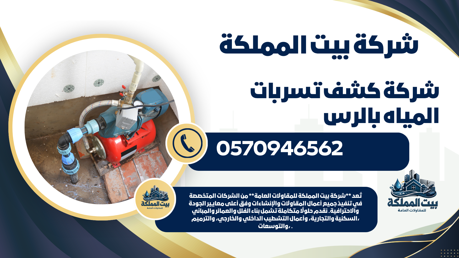 شركة كشف تسربات المياه بالرس