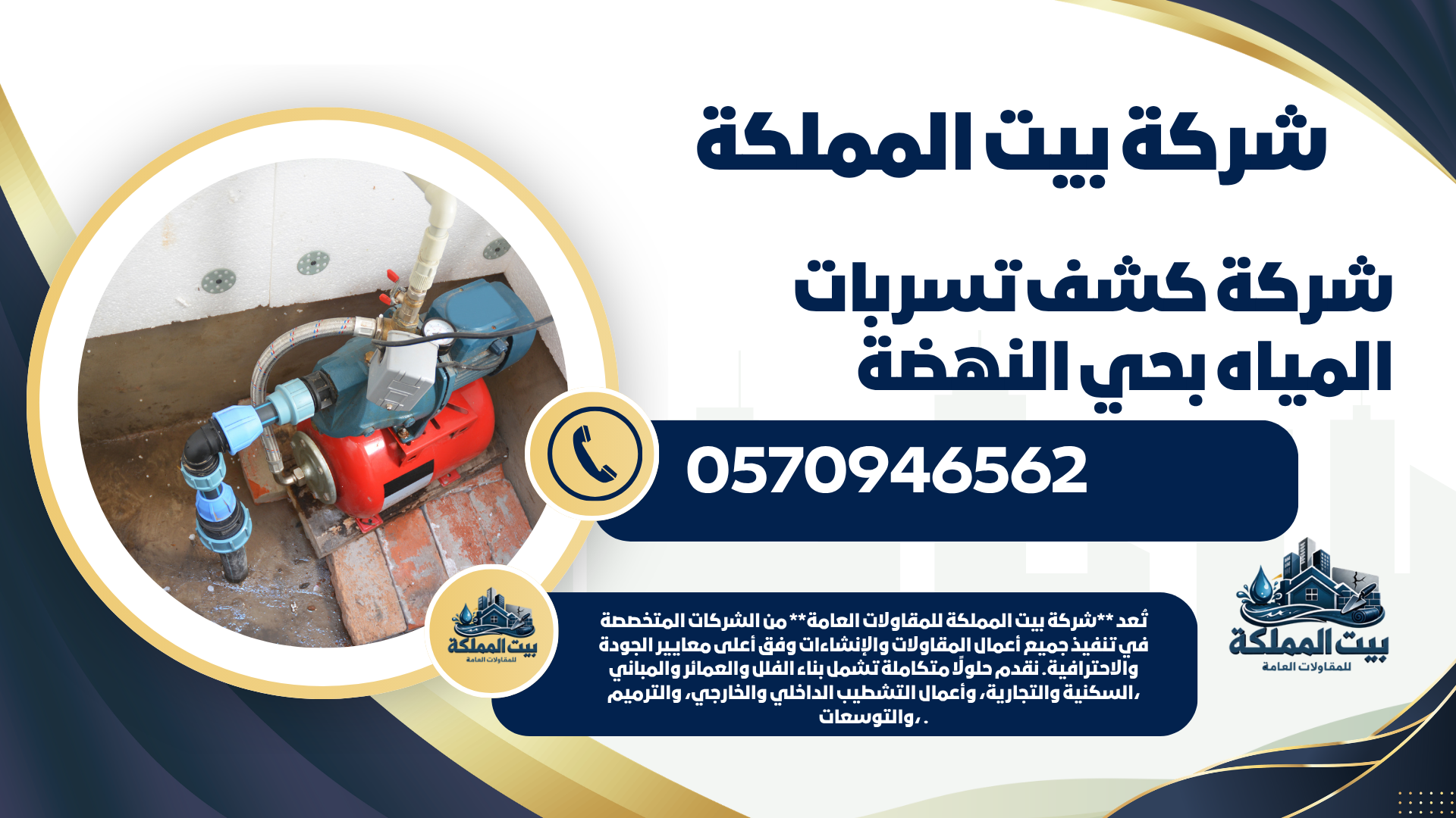 شركة كشف تسربات المياه بحي النهضة