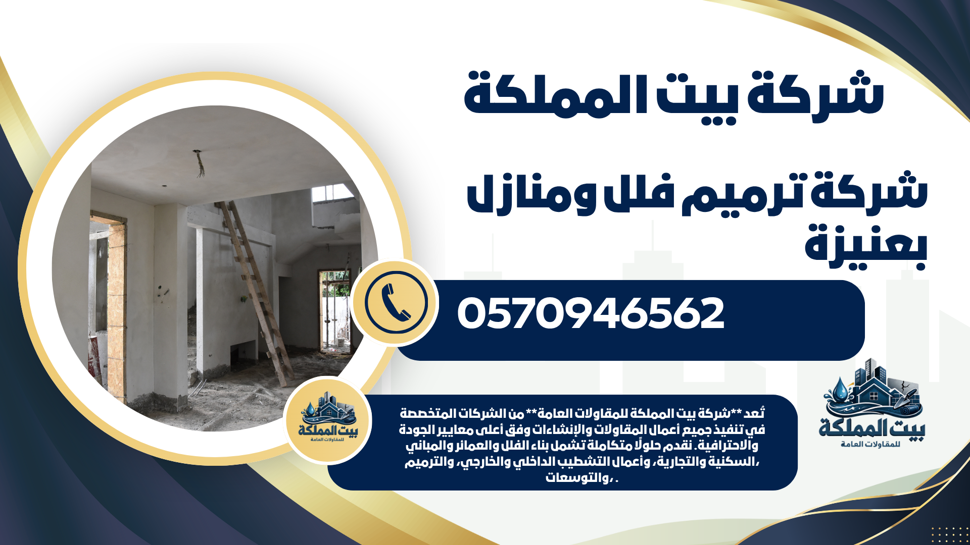شركة ترميم فلل ومنازل بعنيزة