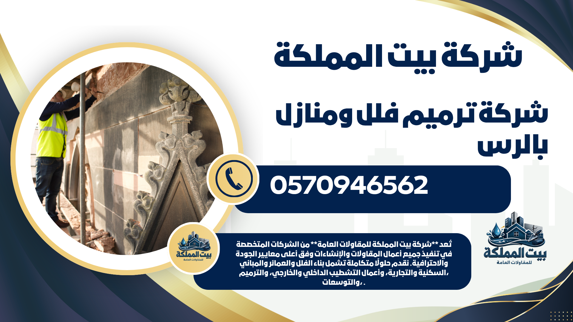 شركة ترميم فلل ومنازل بالرس