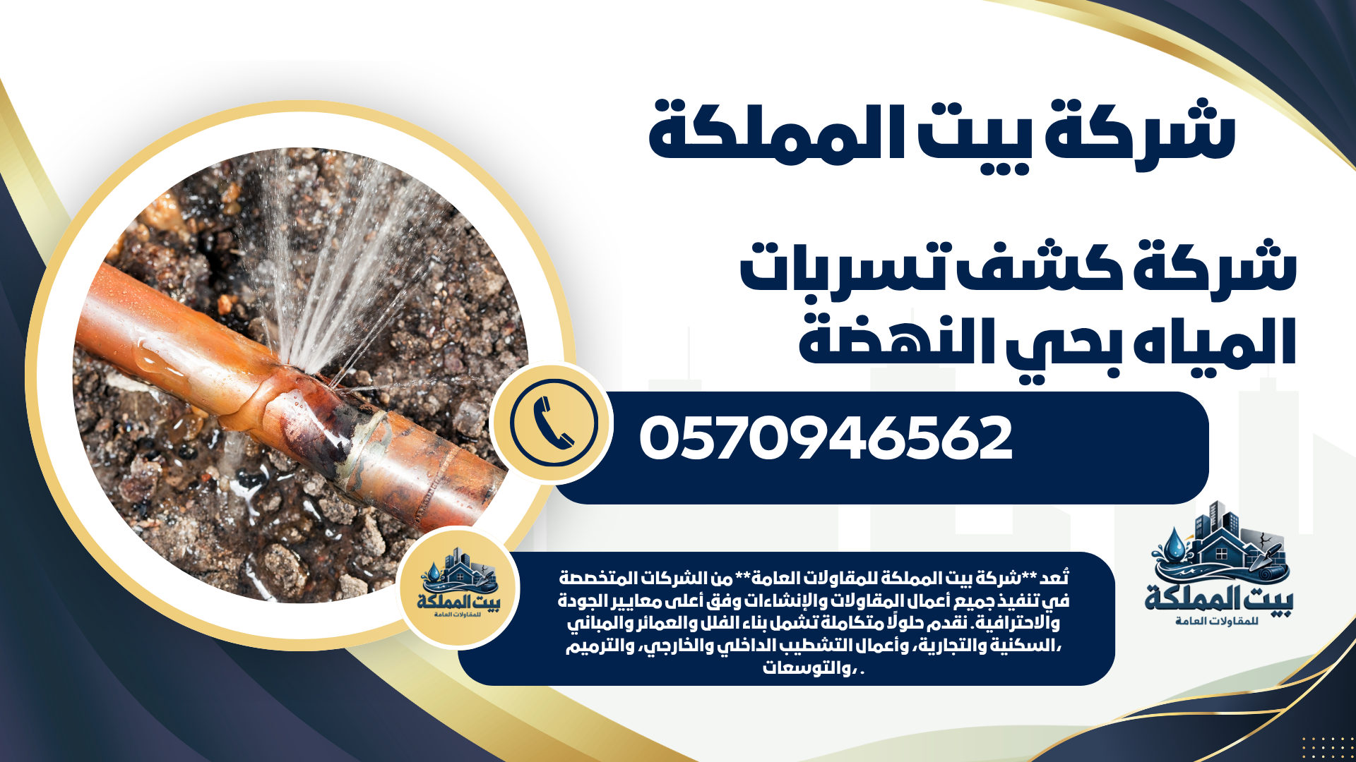 شركة كشف تسربات المياه بحي النهضة