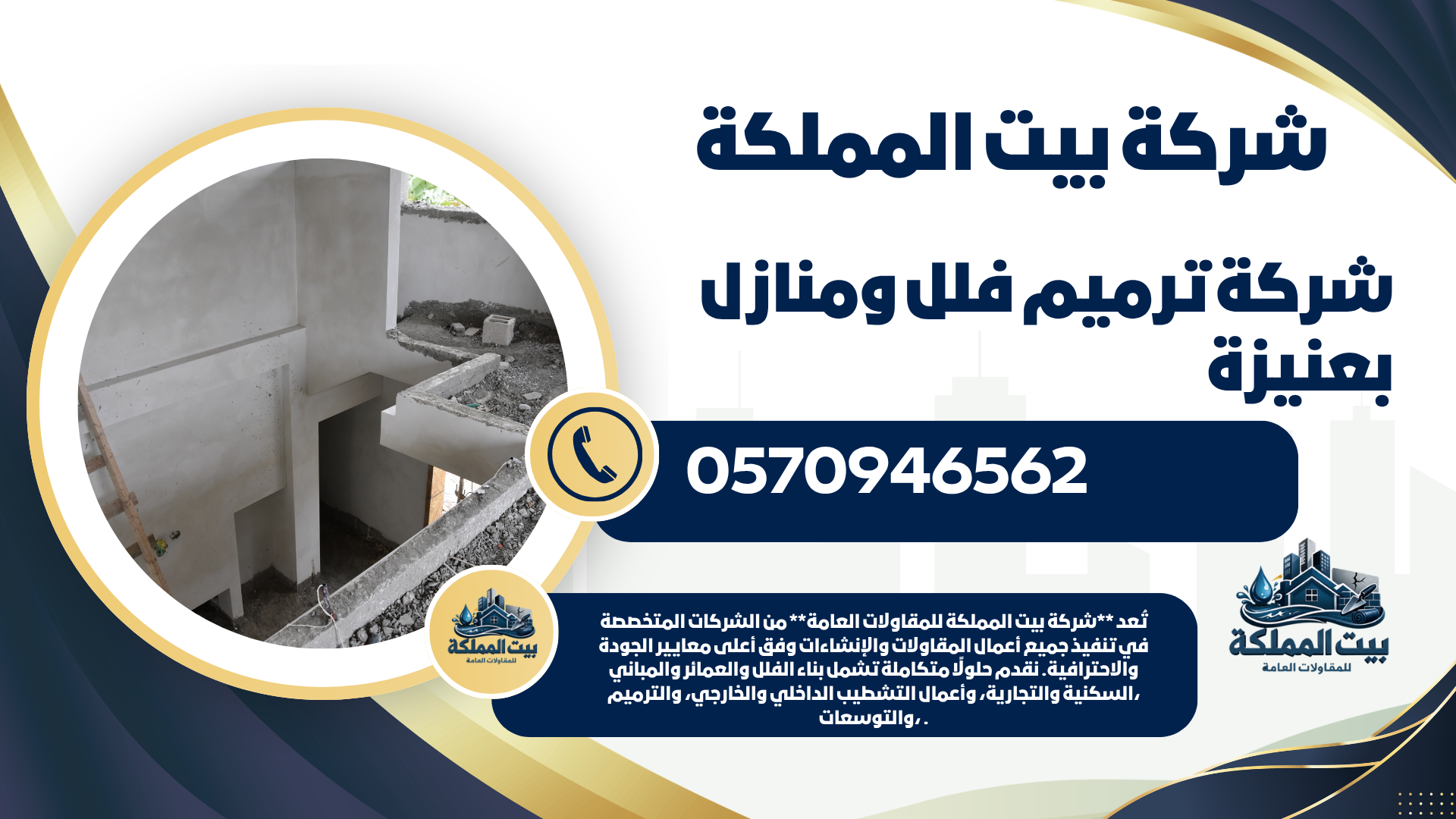 شركة ترميم فلل ومنازل بعنيزة