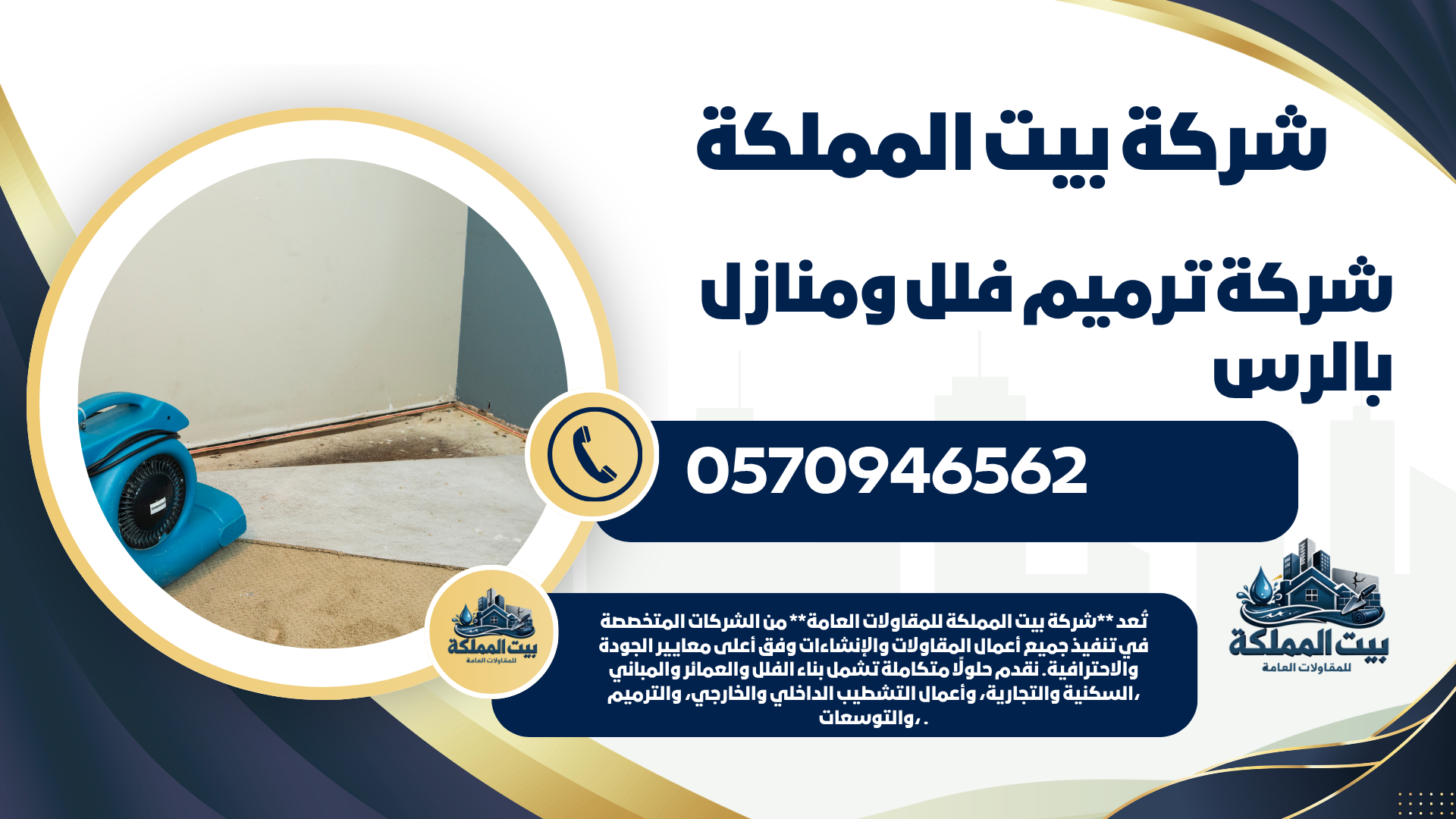 شركة ترميم فلل ومنازل بالرس