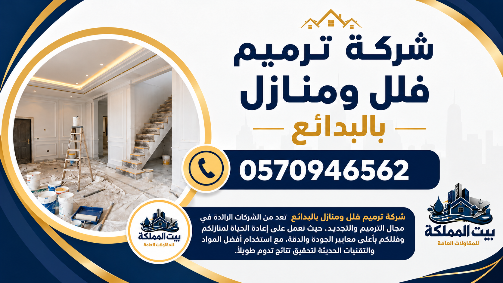 شركة ترميم فلل ومنازل بالدائع