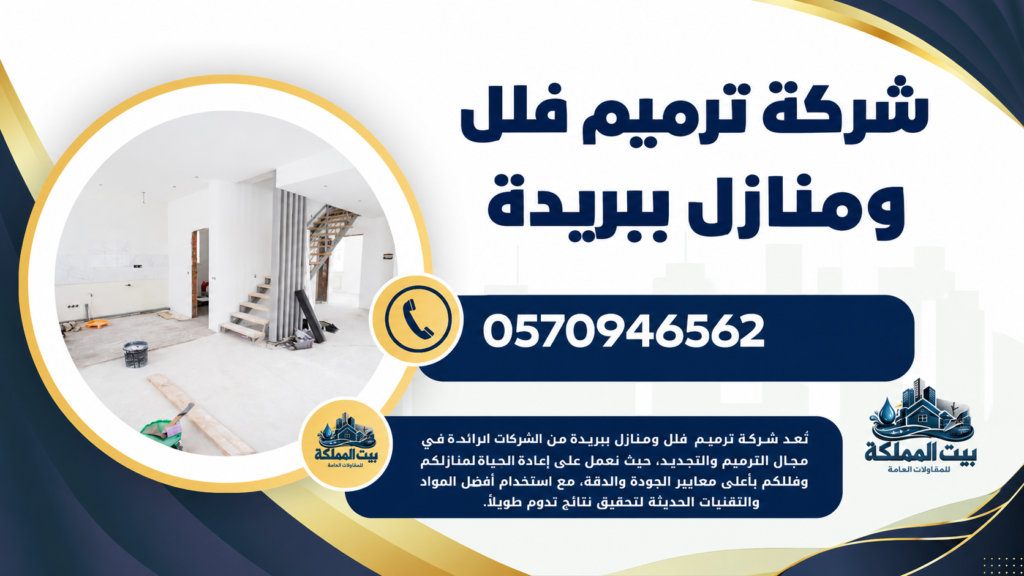 شركة ترميم فلل ومنازل ببريدة