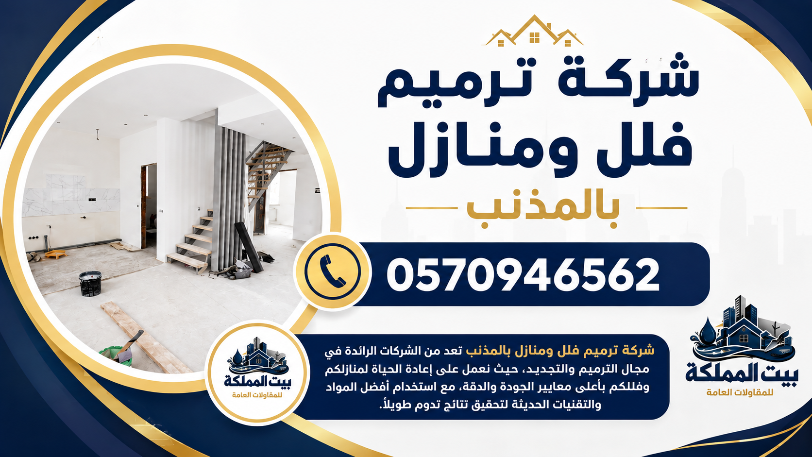 شركة ترميم فلل ومنازل بالمذنب