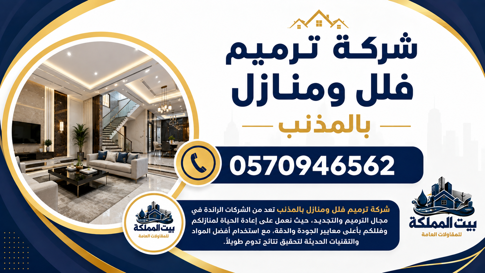 شركة ترميم فلل ومنازل بالمذنب