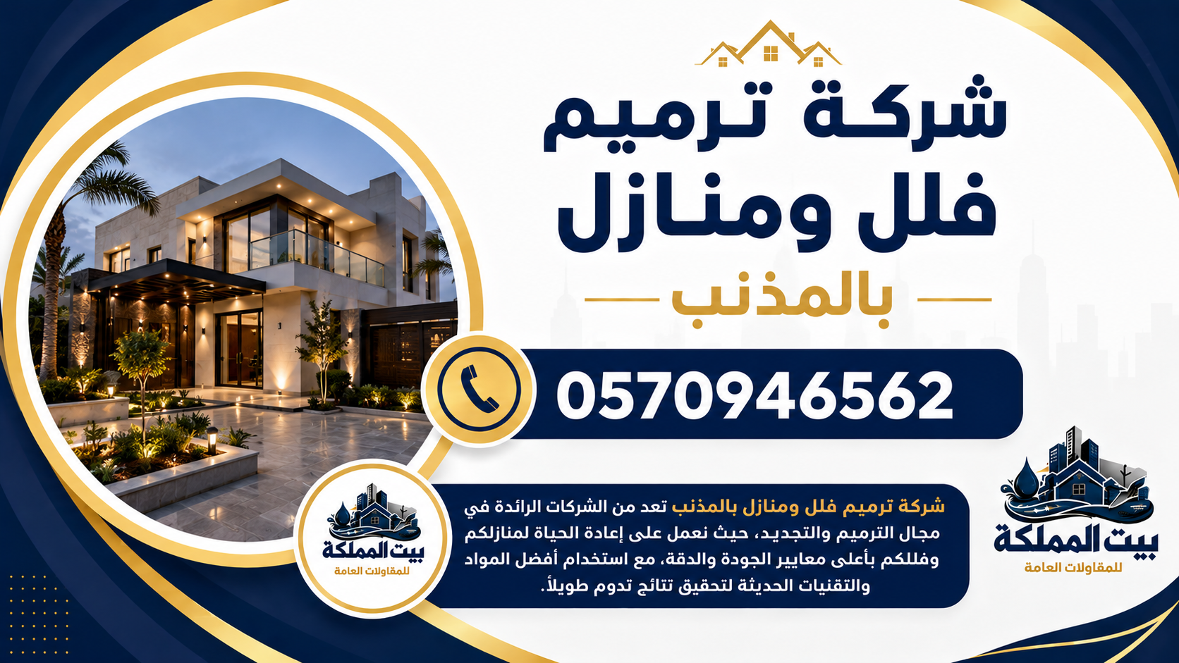 شركة ترميم فلل ومنازل بالمذنب