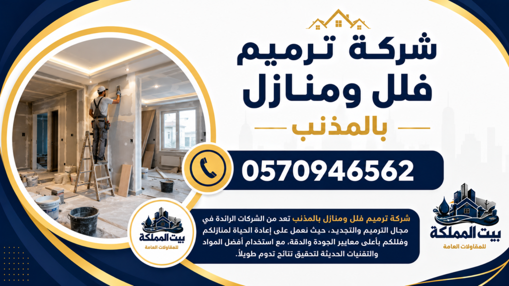 شركة ترميم فلل ومنازل بالمذنب