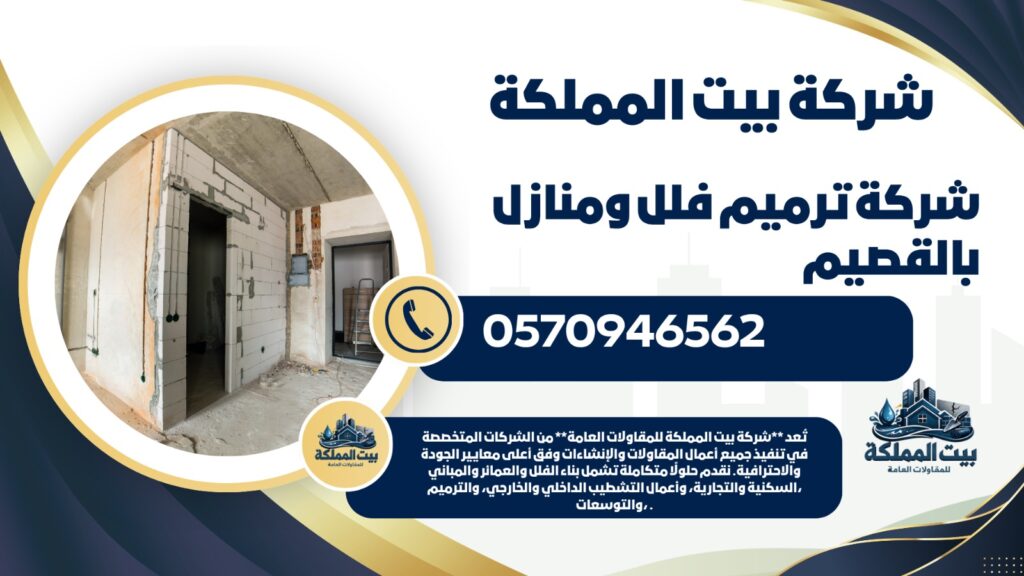 شركة ترميم فلل ومنازل بالقصيم