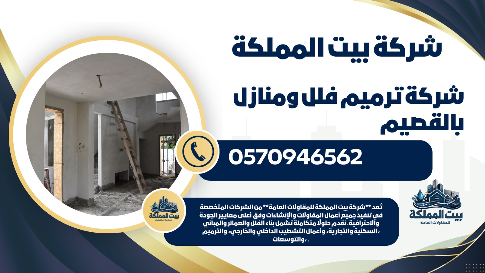شركة ترميم فلل ومنازل بالقصيم