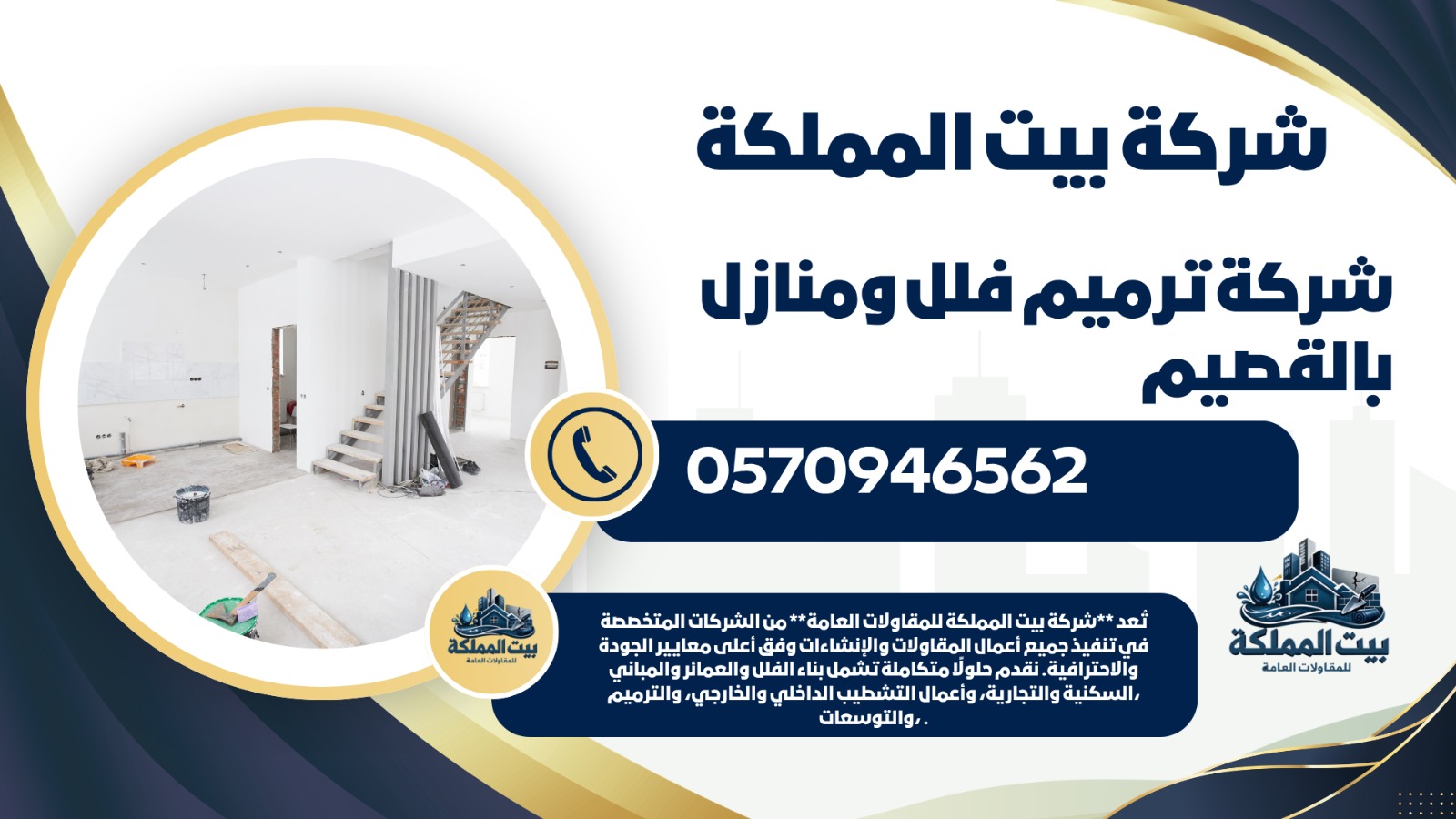 شركة ترميم فلل ومنازل بالقصيم