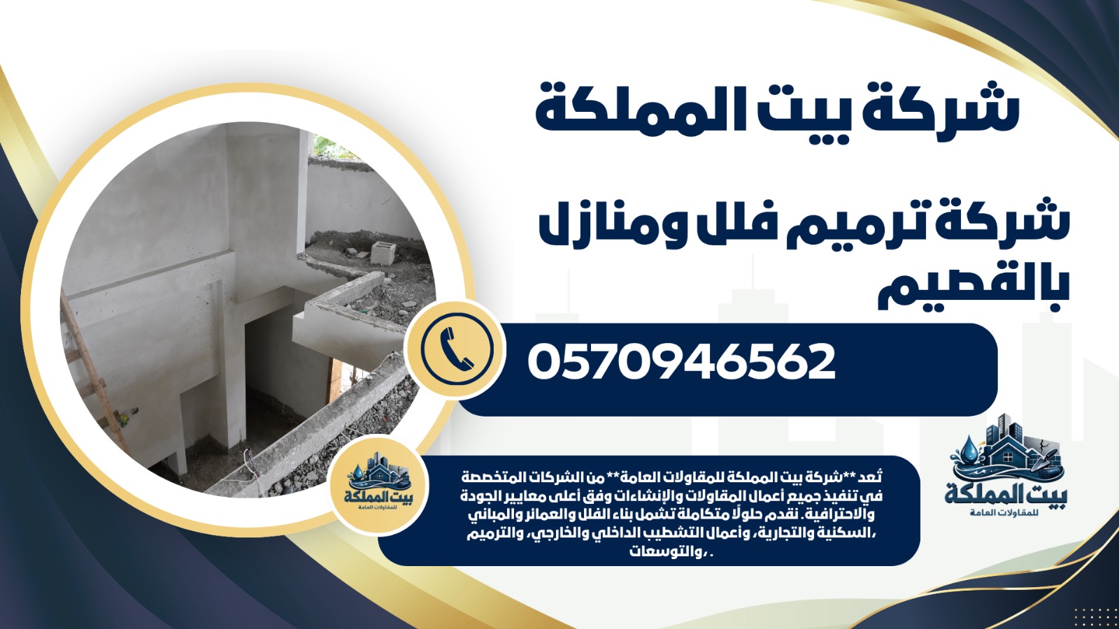 شركة ترميم فلل ومنازل بالقصيم