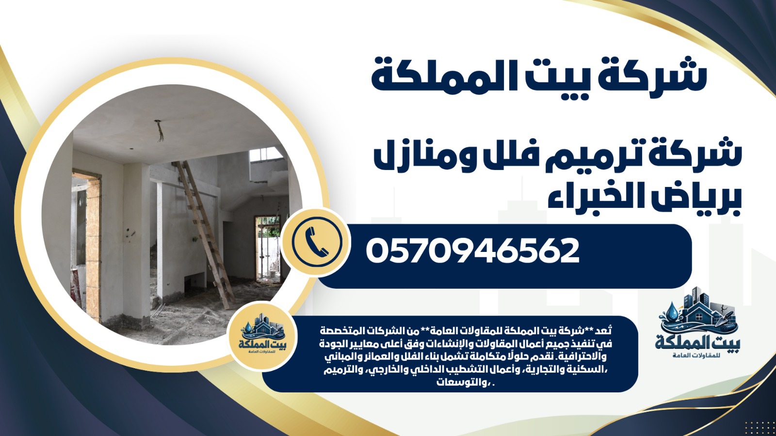 شركة ترميم فلل ومنازل بالرياض الخبراء