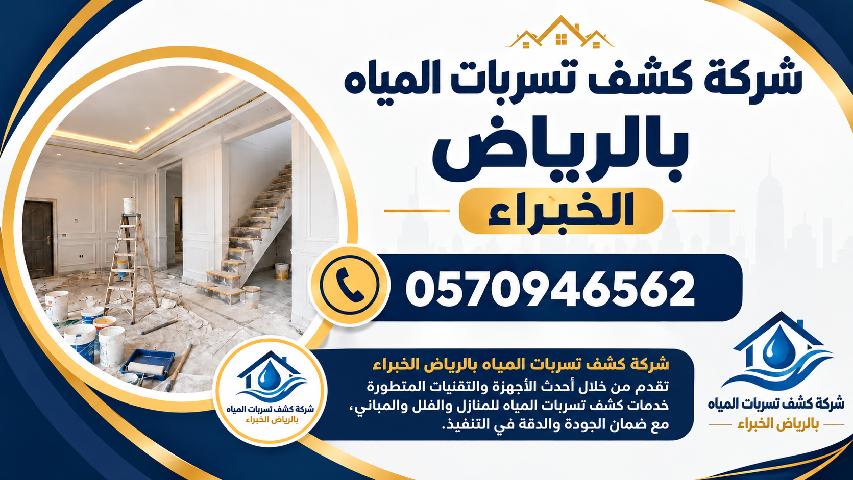 شركة كشف تسربات المياه بالرياض الخبراء