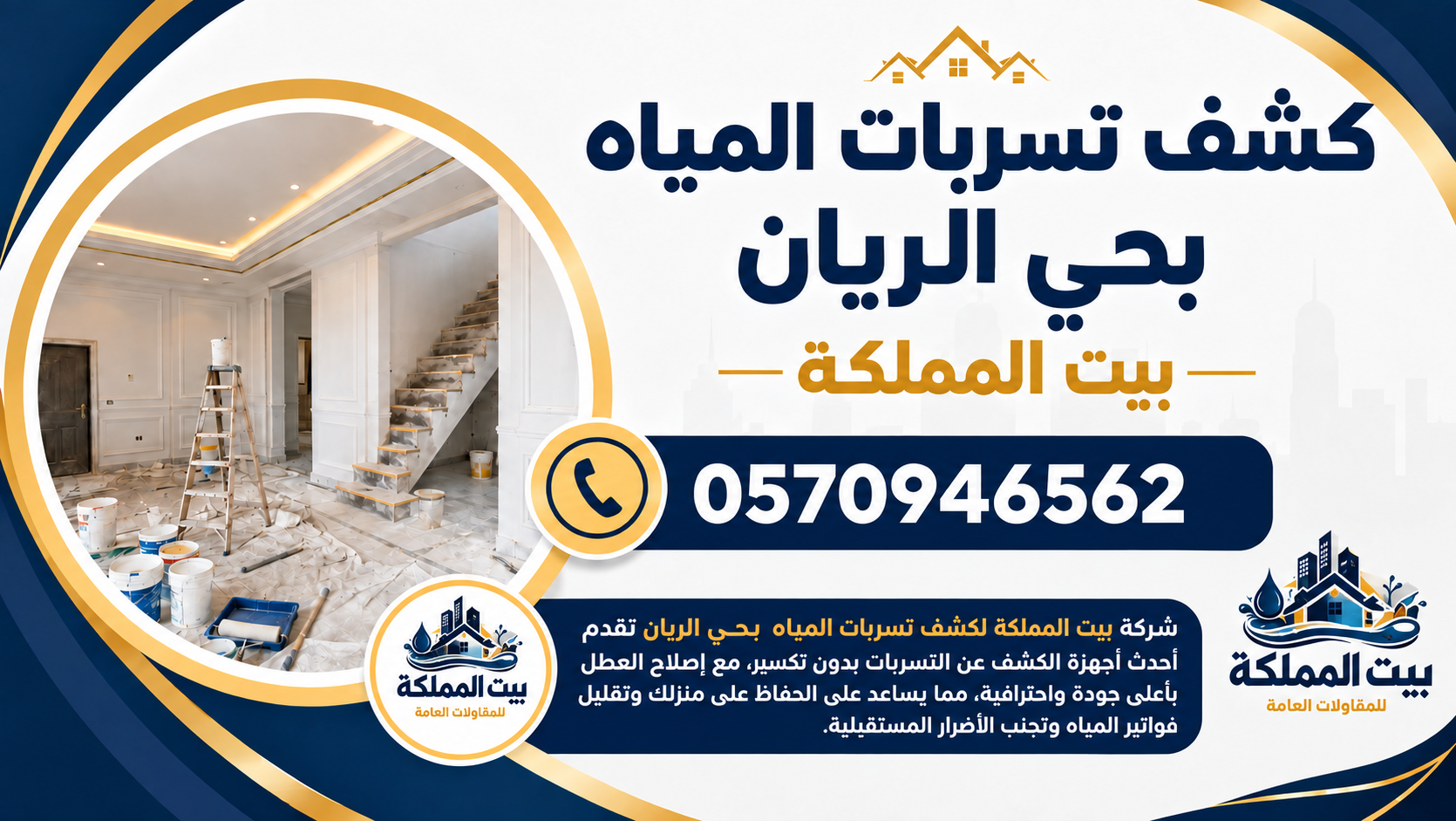 شركة كشف تسربات المياه بحي الريان