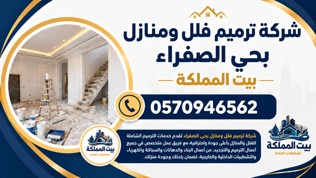 شركة ترميم فلل ومنازل بحي الصفراء