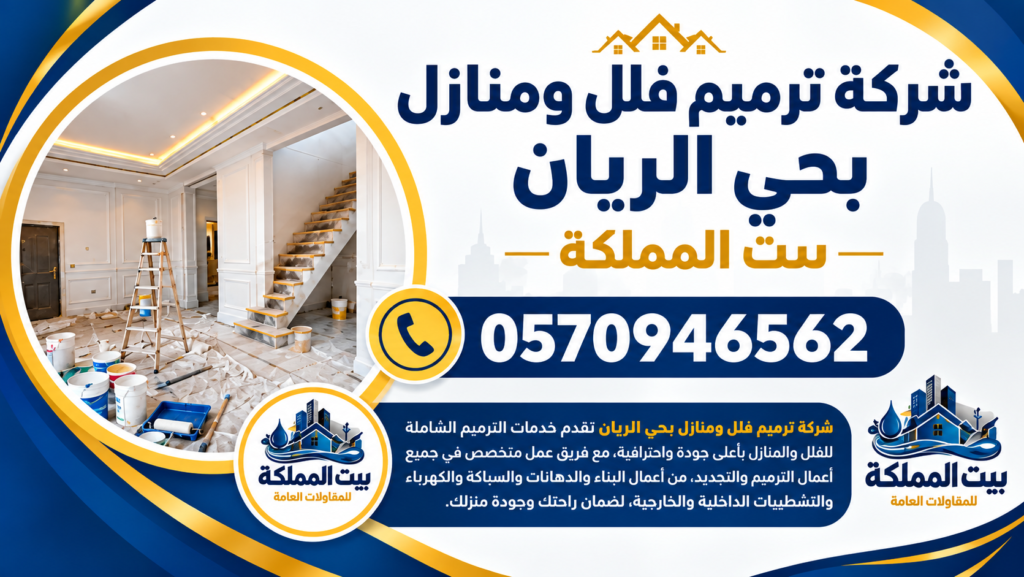 شركة ترميم فلل ومنازل بحي الريان