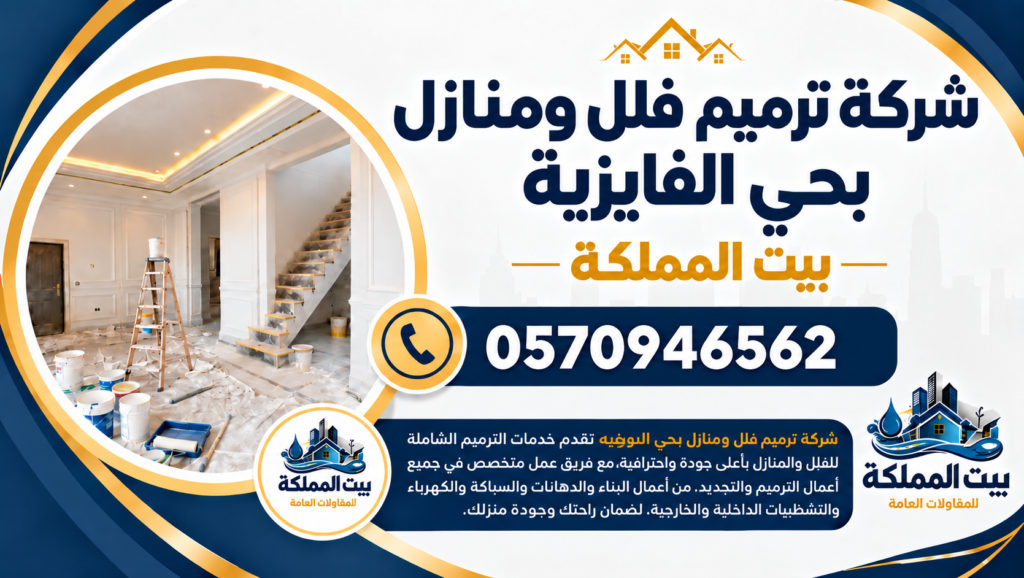 شركة ترميم فلل ومنازل بحي الفايزية