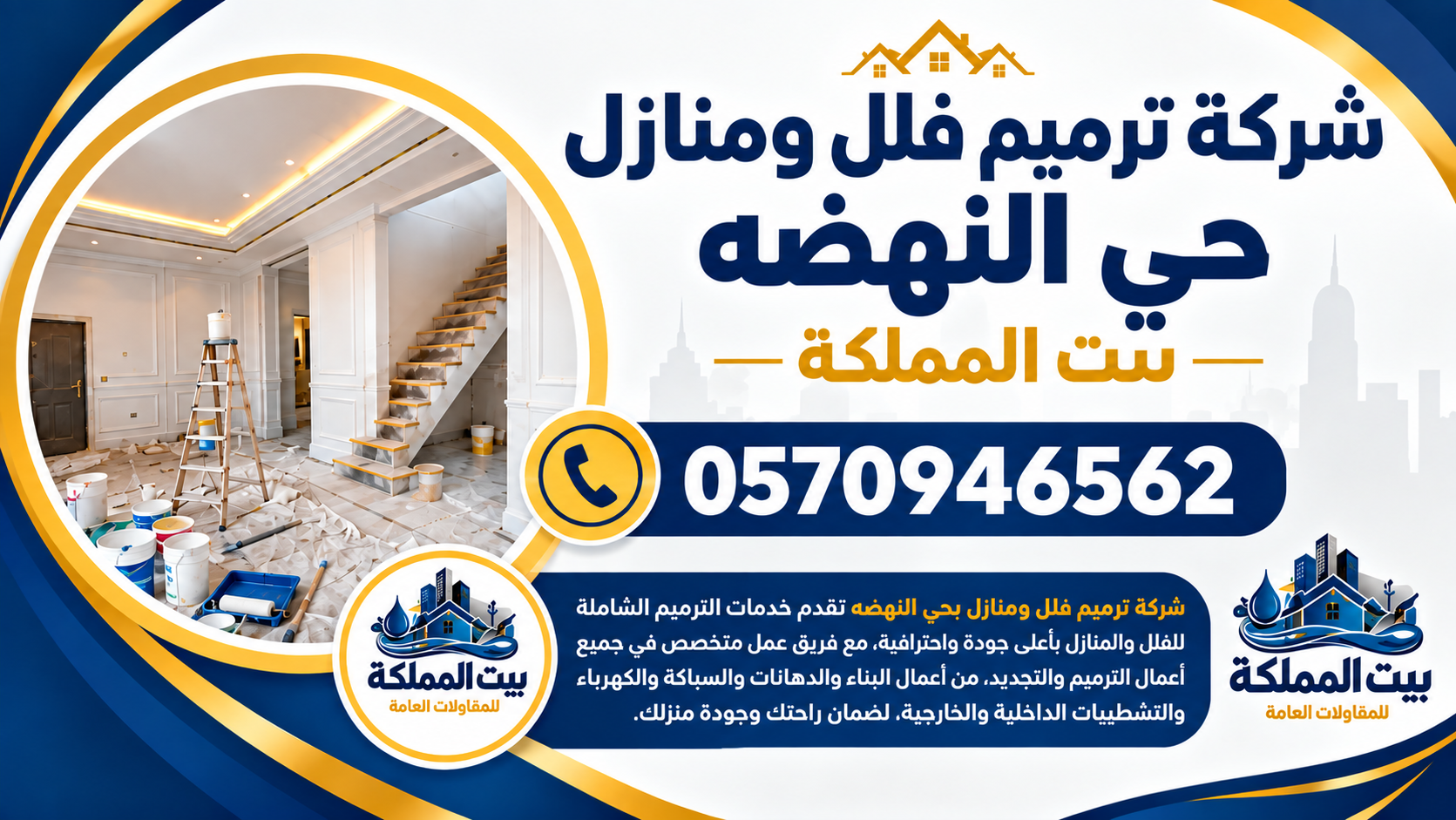 شركة ترميم فلل ومنازل بحي النهضه