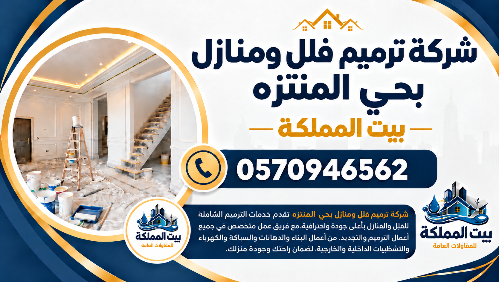 شركة ترميم فلل ومنازل بحي المنتزه