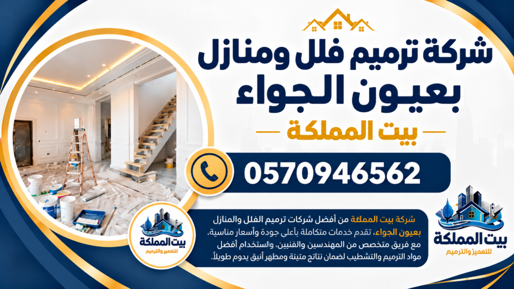 شركة ترميم فلل ومنازل بعيون الجواء