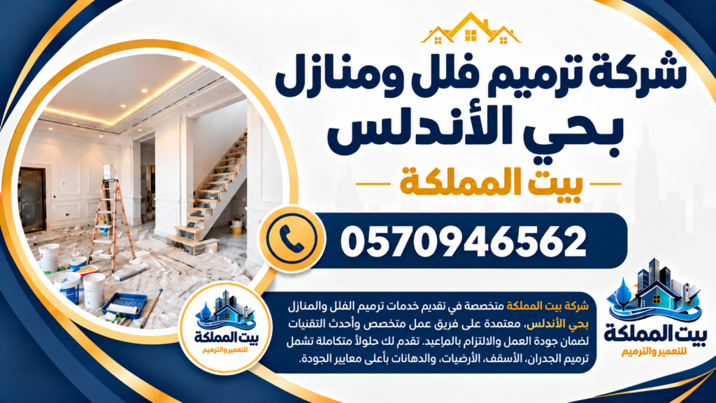 شركة ترميم فلل ومنازل بحي الأندلس
