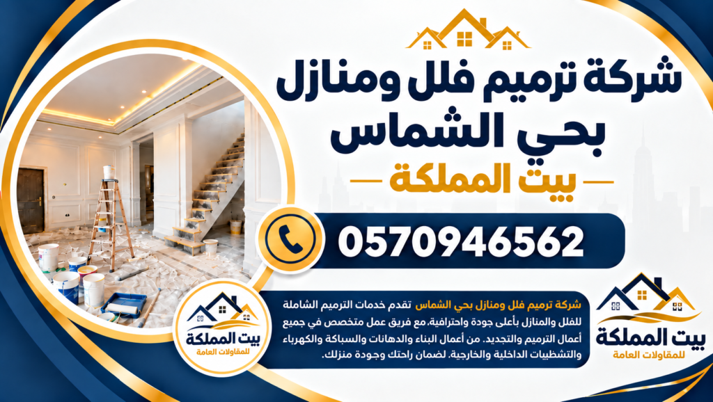 شركة ترميم فلل ومنازل بحي الشماس