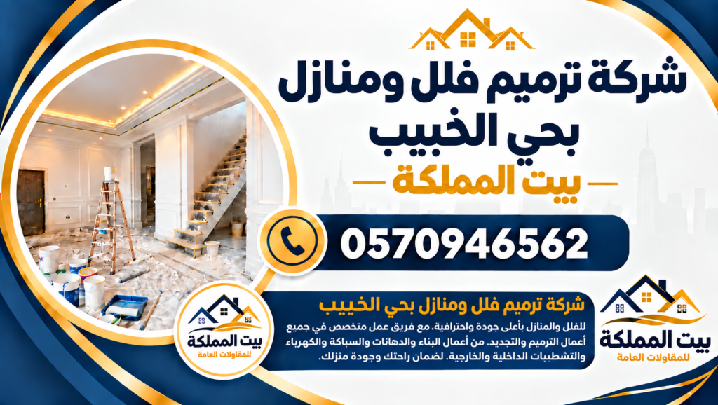 شركة ترميم فلل ومنازل بحي الخبيب