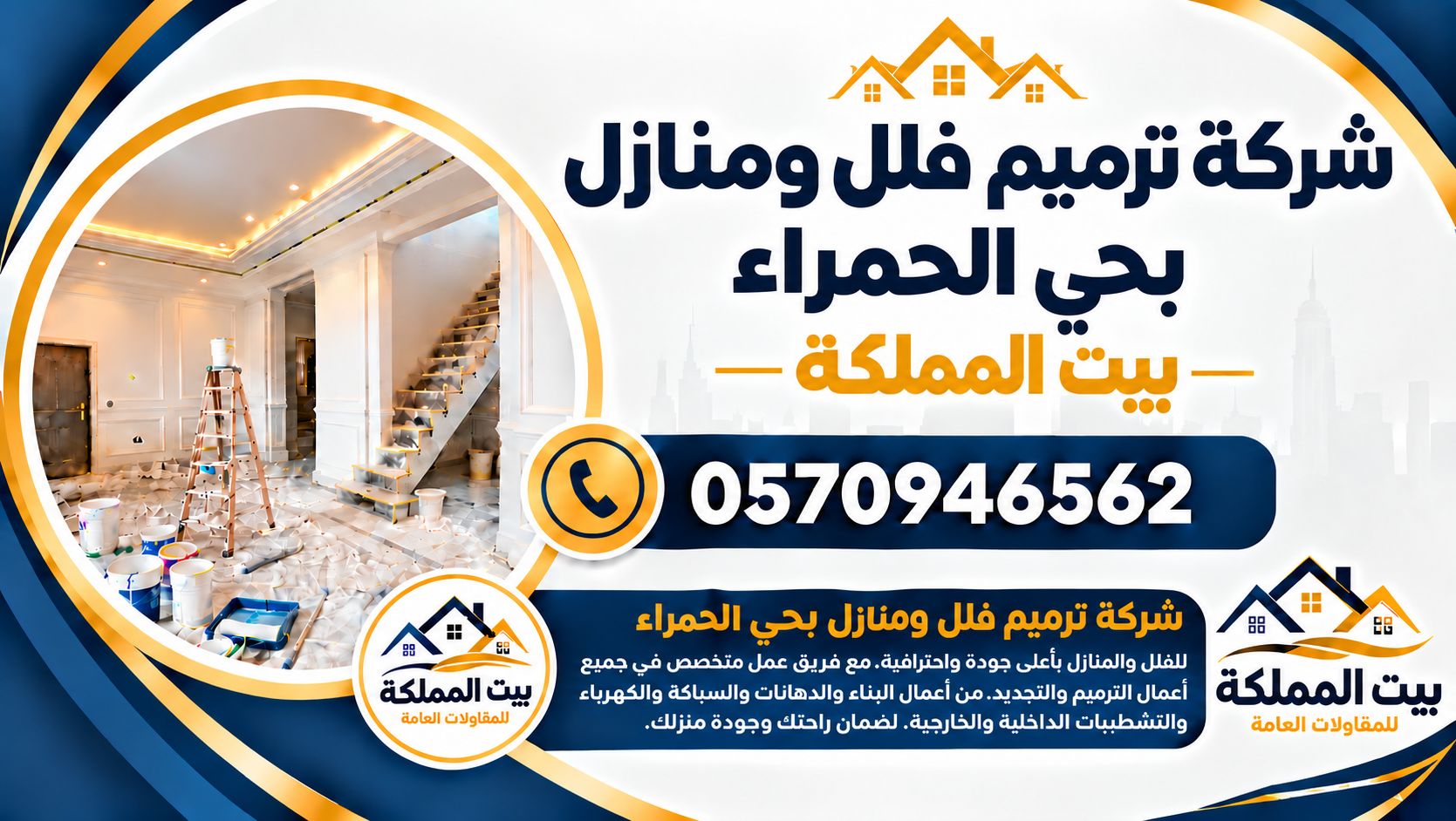 شركة ترميم فلل ومنازل بحي الحمراء