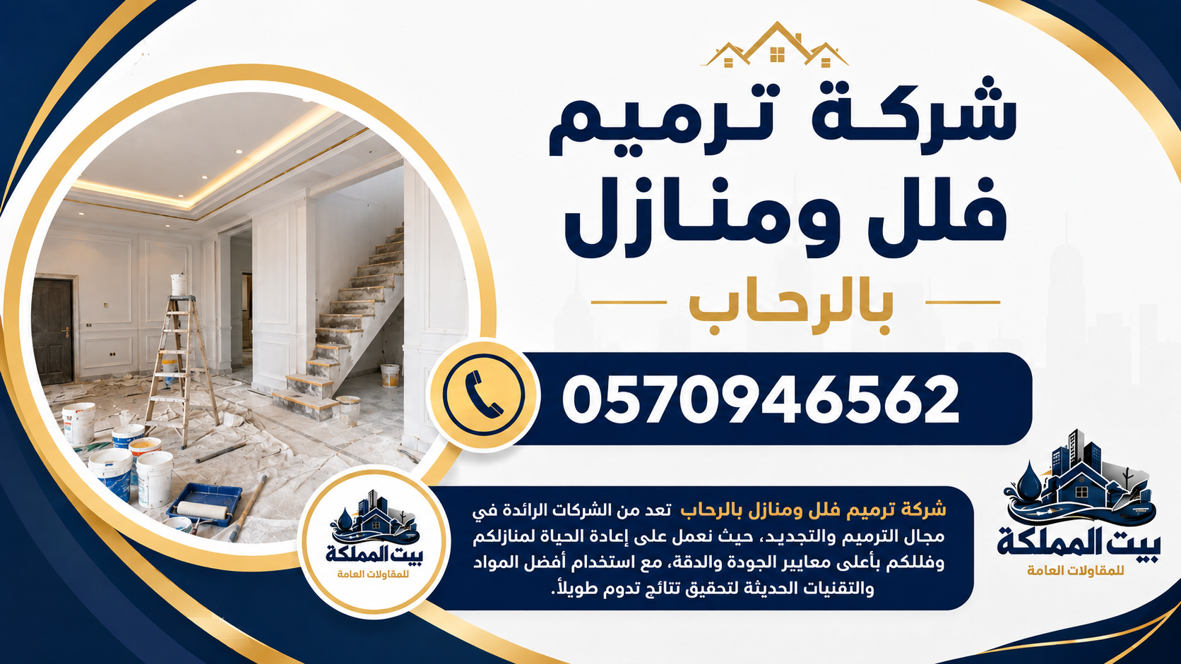 شركة ترميم فلل ومنازل بحي الرحاب