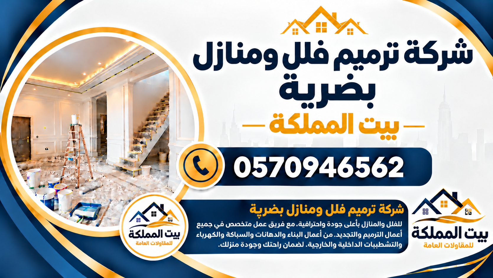 شركة ترميم فلل ومنازل بضرية