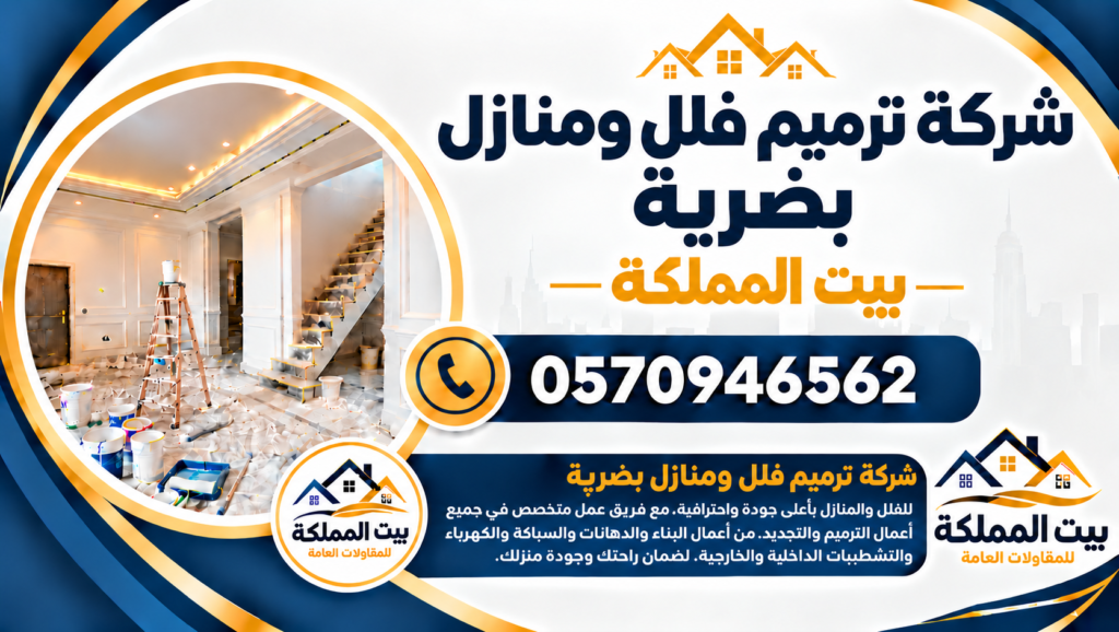 شركة ترميم فلل ومنازل بضرية
